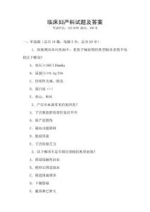 臨床婦產科試題及答案