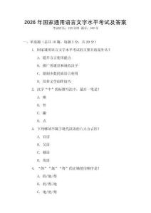 2026年国家通用语言文字水平考试及答案