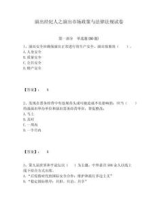 演出經(jīng)紀(jì)人之演出市場(chǎng)政策與法律法規(guī)試卷及答案詳解（名校卷）