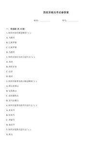 西班牙概況考試卷答案