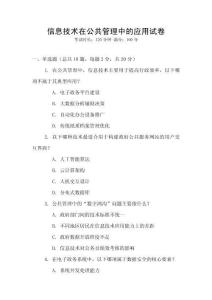 信息技術在公共管理中的應用試卷