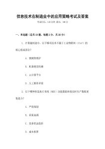 信息技術在制造業(yè)中的應用策略考試及答案