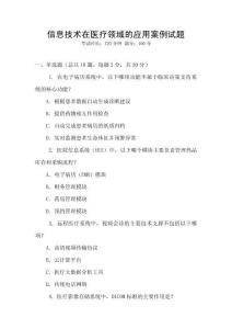 信息技術在醫(yī)療領域的應用案例試題