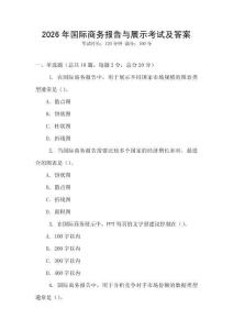 2026年國(guó)際商務(wù)報(bào)告與展示考試及答案