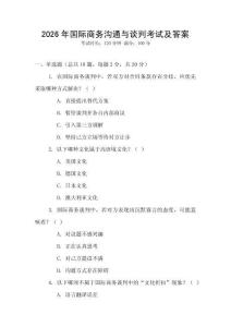 2026年國(guó)際商務(wù)溝通與談判考試及答案