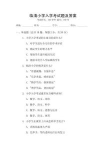 臨清小學(xué)入學(xué)考試題及答案