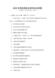 2026年國(guó)際商務(wù)法律考試及答案