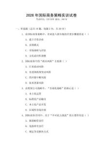 2026年國(guó)際商務(wù)策略實(shí)訓(xùn)試卷