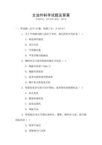 主治外科學試題及答案