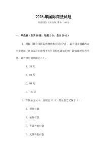 2026年國際商法試題