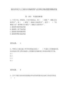 演出經(jīng)紀(jì)人之演出市場(chǎng)政策與法律法規(guī)試題預(yù)測(cè)試卷附答案詳解（精練）