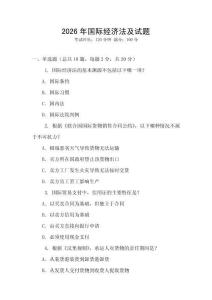 2026年國(guó)際經(jīng)濟(jì)法及試題