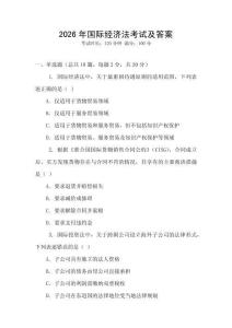 2026年國(guó)際經(jīng)濟(jì)法考試及答案
