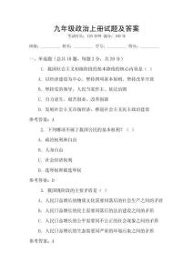 九年級政治上冊試題及答案