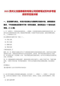 2025貴州義龍國泰服務有限公司招聘筆試歷年參考題庫附帶答案詳解
