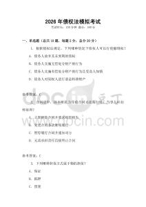 2026年債權法模擬考試