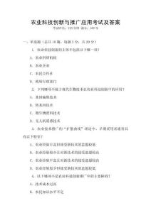 農業科技創新與推廣應用考試及答案