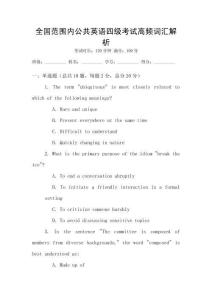 全國(guó)范圍內(nèi)公共英語(yǔ)四級(jí)考試高頻詞匯解析