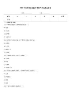 2026年麻醉科主治医师考前冲刺试卷及答案