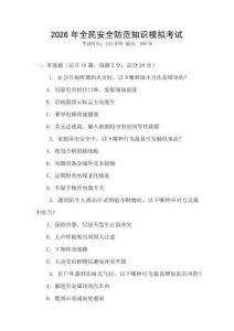 2026年全民安全防范知识模拟考试