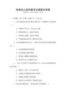 海南幼兒園員額考試真題及答案