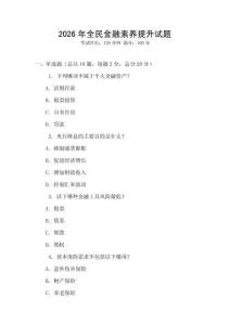 2026年全民金融素養提升試題
