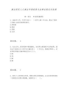 演出經(jīng)紀(jì)人之演出市場(chǎng)政策與法律法規(guī)過(guò)關(guān)檢測(cè)及答案詳解（名校卷）