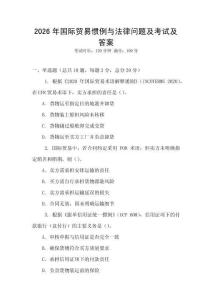 2026年國際貿易慣例與法律問題及考試及答案