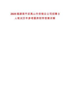 2025福建南平武夷山市供銷總公司招聘3人筆試歷年參考題庫附帶答案詳解