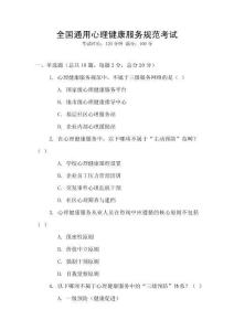 全國通用心理健康服務規范考試