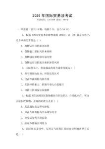 2026年國際貿易法考試