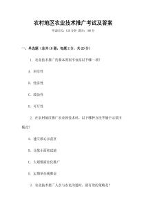 農村地區農業技術推廣考試及答案