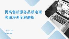 提高售后服务品质电商客服培训全程解析
