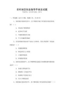 農(nóng)村地區(qū)創(chuàng)業(yè)指導(dǎo)手冊及試題