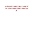 [槐蔭區(qū)]2025濟(jì)南槐蔭區(qū)事業(yè)單位招聘24人筆試歷年參考題庫(kù)典型考點(diǎn)附帶答案詳解