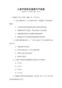 儿童早期教育重要环节真题