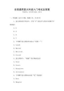全國通用意大利語入門考試及答案