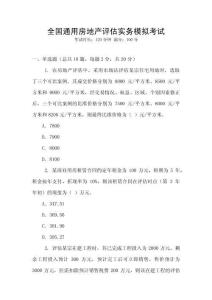 全國通用房地產評估實務模擬考試