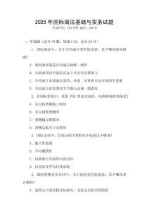 2025年國際商法基礎與實務試題