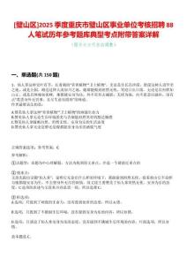 [璧山區(qū)]2025季度重慶市璧山區(qū)事業(yè)單位考核招聘88人筆試歷年參考題庫典型考點附帶答案詳解