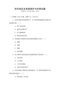 農(nóng)村地區(qū)水資源保護(hù)與利用試題