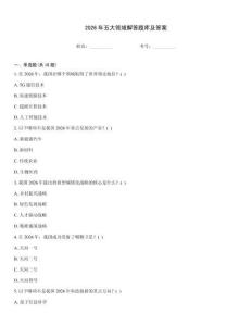 2026年五大領(lǐng)域解答題庫及答案