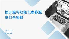 提升服务效能电商客服培训全攻略