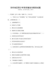 農(nóng)村地區(qū)青少年防拐騙安全教育試題