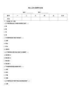 微山衛生招聘考試卷