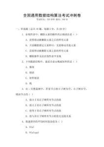 全國(guó)通用數(shù)據(jù)結(jié)構(gòu)算法考試沖刺卷