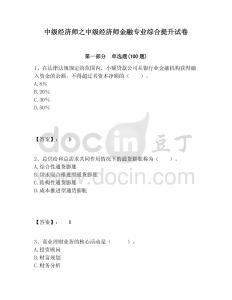 中級經濟師之中級經濟師金融專業(yè)綜合提升試卷附答案詳解（預熱題）