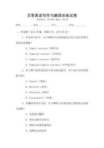 日常英語寫作與翻譯訓(xùn)練試卷