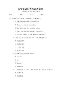 日常英語寫作與語法試題