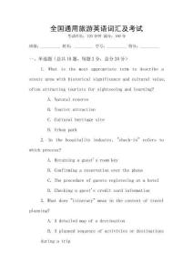 全國(guó)通用旅游英語(yǔ)詞匯及考試